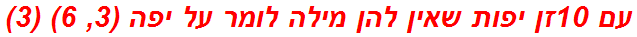 עם 10זן יפות שאין להן מילה לומר על יפה (3, 6) (3)