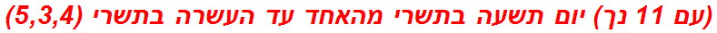 (עם 11 נך) יום תשעה בתשרי מהאחד עד העשרה בתשרי (5,3,4)