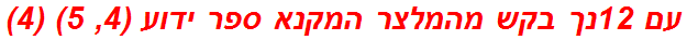 עם 12נך בקש מהמלצר המקנא ספר ידוע (4, 5) (4)