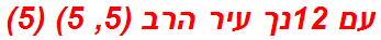 עם 12נך עיר הרב (5, 5) (5)