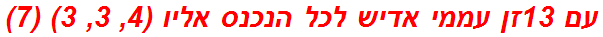 עם 13זן עממי אדיש לכל הנכנס אליו (4, 3, 3) (7)