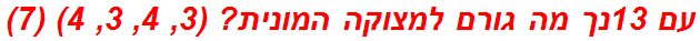 עם 13נך מה גורם למצוקה המונית? (3, 4, 3, 4) (7)