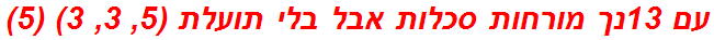 עם 13נך מורחות סכלות אבל בלי תועלת (5, 3, 3) (5)