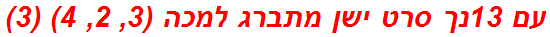 עם 13נך סרט ישן מתברג למכה (3, 2, 4) (3)