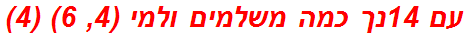 עם 14נך כמה משלמים ולמי (4, 6) (4)