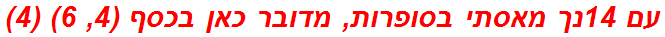 עם 14נך מאסתי בסופרות, מדובר כאן בכסף (4, 6) (4)