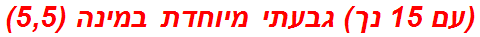 (עם 15 נך) גבעתי מיוחדת במינה (5,5)