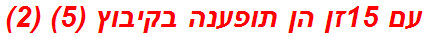 עם 15זן הן תופענה בקיבוץ (5) (2)