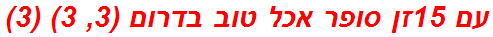 עם 15זן סופר אכל טוב בדרום (3, 3) (3)