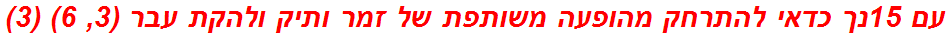 עם 15נך כדאי להתרחק מהופעה משותפת של זמר ותיק ולהקת עבר (3, 6) (3)