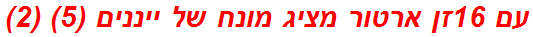 עם 16זן ארטור מציג מונח של ייננים (5) (2)