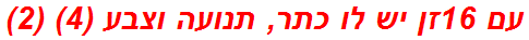 עם 16זן יש לו כתר, תנועה וצבע (4) (2)