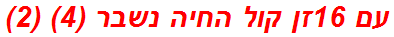 עם 16זן קול החיה נשבר (4) (2)