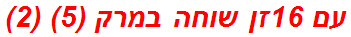 עם 16זן שוחה במרק (5) (2)