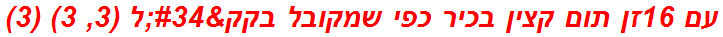 עם 16זן תום קצין בכיר כפי שמקובל בקק"ל (3, 3) (3)