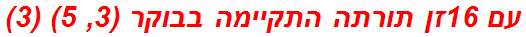 עם 16זן תורתה התקיימה בבוקר (3, 5) (3)