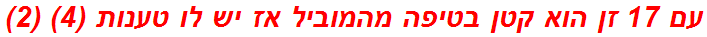 עם 17 זן הוא קטן בטיפה מהמוביל אז יש לו טענות (4) (2)