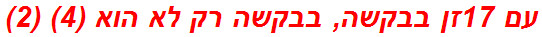 עם 17זן בבקשה, בבקשה רק לא הוא (4) (2)