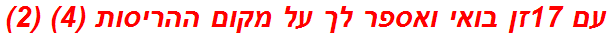עם 17זן בואי ואספר לך על מקום ההריסות (4) (2)