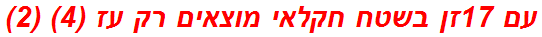 עם 17זן בשטח חקלאי מוצאים רק עז (4) (2)