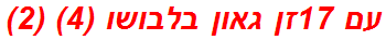 עם 17זן גאון בלבושו (4) (2)