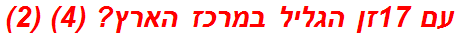 עם 17זן הגליל במרכז הארץ? (4) (2)