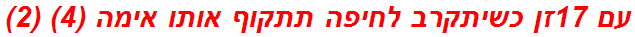 עם 17זן כשיתקרב לחיפה תתקוף אותו אימה (4) (2)