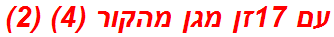 עם 17זן מגן מהקור (4) (2)