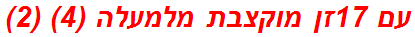 עם 17זן מוקצבת מלמעלה (4) (2)