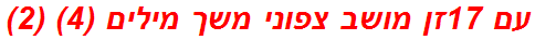 עם 17זן מושב צפוני משך מילים (4) (2)