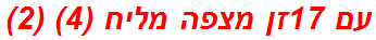 עם 17זן מצפה מליח (4) (2)