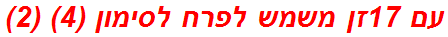 עם 17זן משמש לפרח לסימון (4) (2)