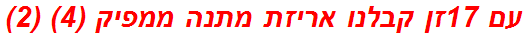 עם 17זן קבלנו אריזת מתנה ממפיק (4) (2)