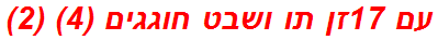 עם 17זן תו ושבט חוגגים (4) (2)