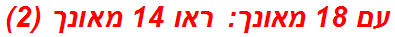 עם 18 מאונך: ראו 14 מאונך (2)