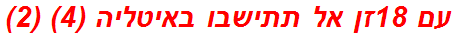 עם 18זן אל תתישבו באיטליה (4) (2)