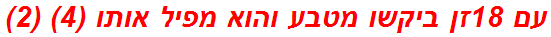 עם 18זן ביקשו מטבע והוא מפיל אותו (4) (2)