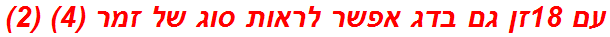 עם 18זן גם בדג אפשר לראות סוג של זמר (4) (2)