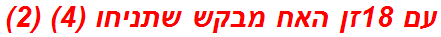 עם 18זן האח מבקש שתניחו (4) (2)