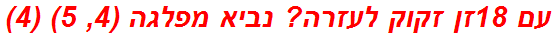 עם 18זן זקוק לעזרה? נביא מפלגה (4, 5) (4)