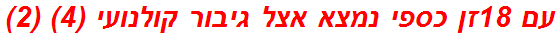 עם 18זן כספי נמצא אצל גיבור קולנועי (4) (2)