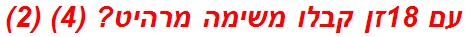 עם 18זן קבלו משימה מרהיט? (4) (2)