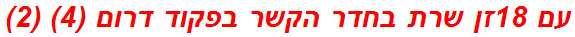 עם 18זן שרת בחדר הקשר בפקוד דרום (4) (2)