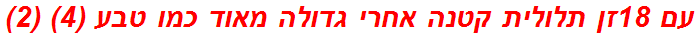 עם 18זן תלולית קטנה אחרי גדולה מאוד כמו טבע (4) (2)