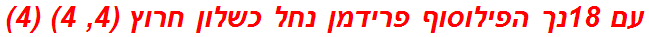 עם 18נך הפילוסוף פרידמן נחל כשלון חרוץ (4, 4) (4)