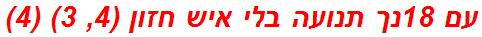 עם 18נך תנועה בלי איש חזון (4, 3) (4)