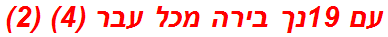 עם 19נך בירה מכל עבר (4) (2)