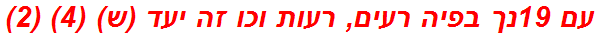 עם 19נך בפיה רעים, רעות וכו זה יעד (ש) (4) (2)