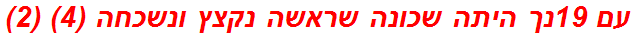 עם 19נך היתה שכונה שראשה נקצץ ונשכחה (4) (2)