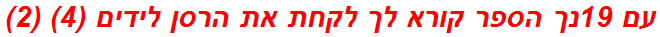 עם 19נך הספר קורא לך לקחת את הרסן לידים (4) (2)